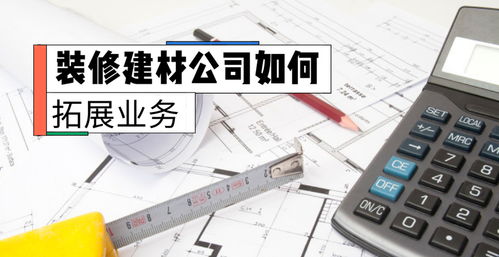 裝修建材公司如何拓展互聯(lián)網銷售業(yè)務